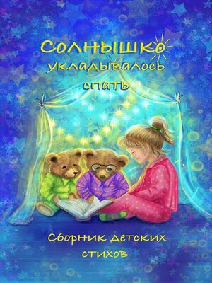 cover image of Солнышко укладывалось спать